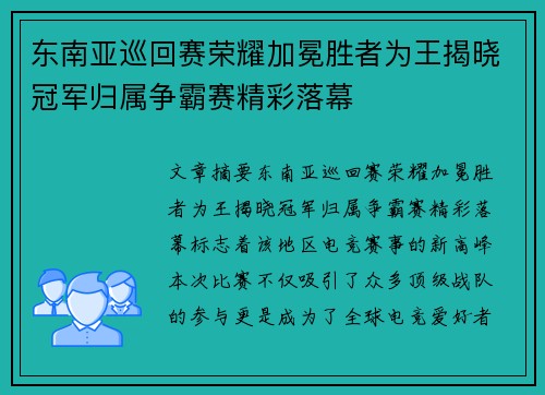 东南亚巡回赛荣耀加冕胜者为王揭晓冠军归属争霸赛精彩落幕