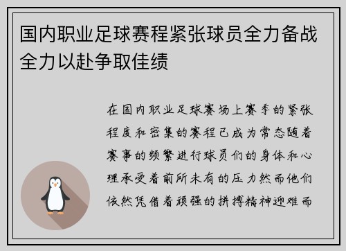 国内职业足球赛程紧张球员全力备战全力以赴争取佳绩