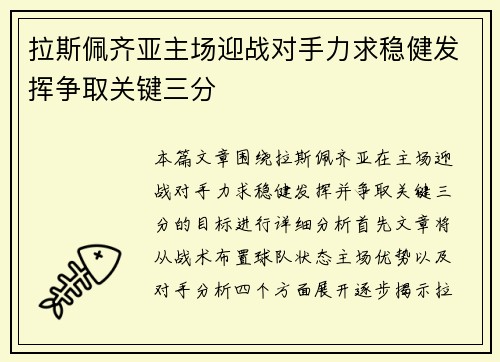 拉斯佩齐亚主场迎战对手力求稳健发挥争取关键三分