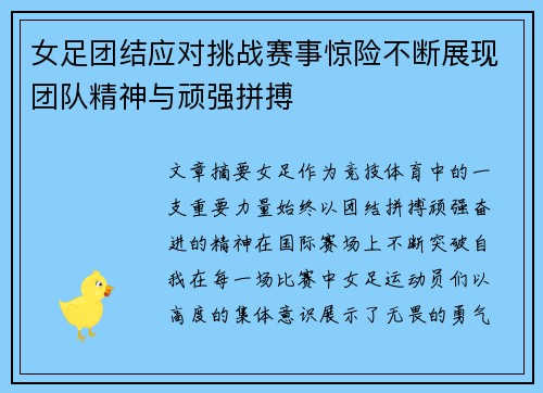 女足团结应对挑战赛事惊险不断展现团队精神与顽强拼搏