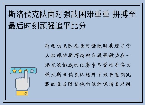 斯洛伐克队面对强敌困难重重 拼搏至最后时刻顽强追平比分