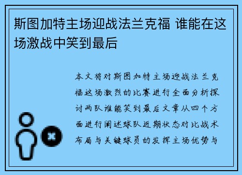 斯图加特主场迎战法兰克福 谁能在这场激战中笑到最后