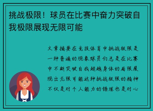 挑战极限！球员在比赛中奋力突破自我极限展现无限可能