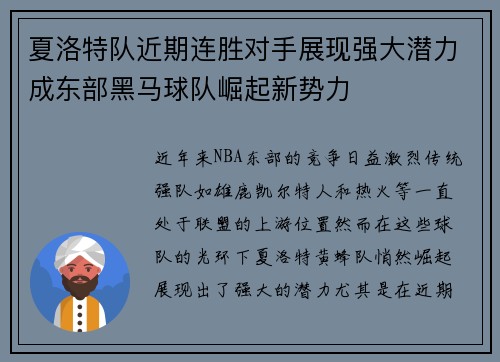 夏洛特队近期连胜对手展现强大潜力成东部黑马球队崛起新势力