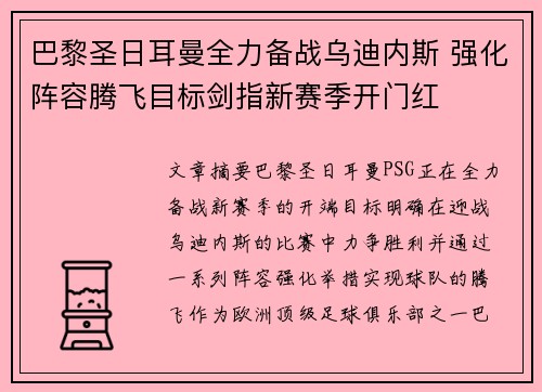 巴黎圣日耳曼全力备战乌迪内斯 强化阵容腾飞目标剑指新赛季开门红