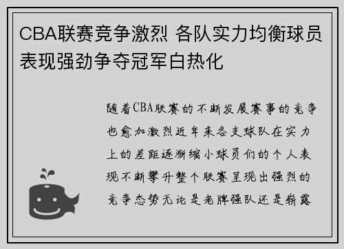 CBA联赛竞争激烈 各队实力均衡球员表现强劲争夺冠军白热化