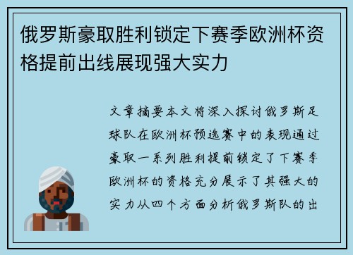 俄罗斯豪取胜利锁定下赛季欧洲杯资格提前出线展现强大实力