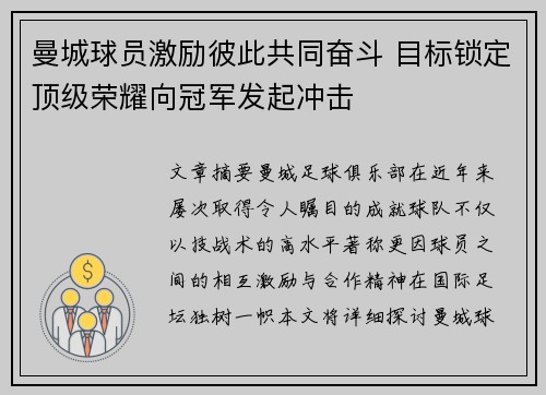 曼城球员激励彼此共同奋斗 目标锁定顶级荣耀向冠军发起冲击