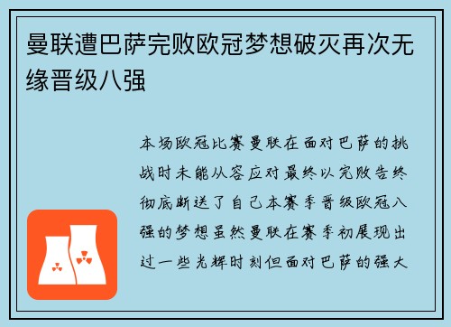 曼联遭巴萨完败欧冠梦想破灭再次无缘晋级八强