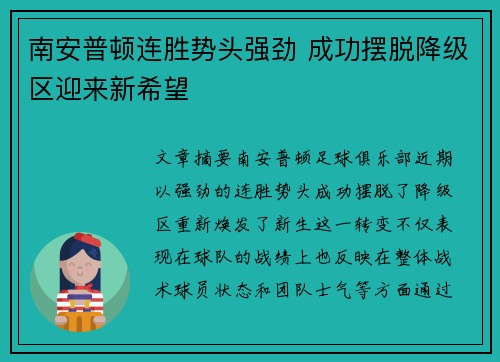 南安普顿连胜势头强劲 成功摆脱降级区迎来新希望