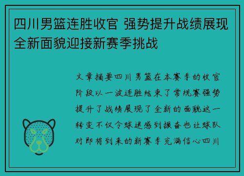 四川男篮连胜收官 强势提升战绩展现全新面貌迎接新赛季挑战