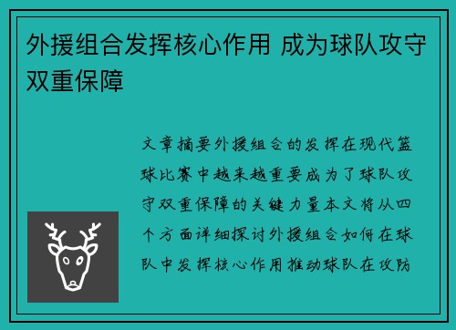 外援组合发挥核心作用 成为球队攻守双重保障