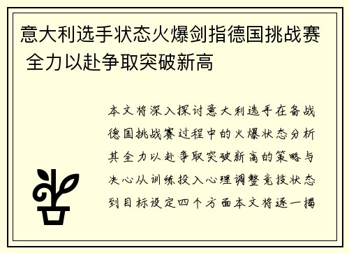 意大利选手状态火爆剑指德国挑战赛 全力以赴争取突破新高