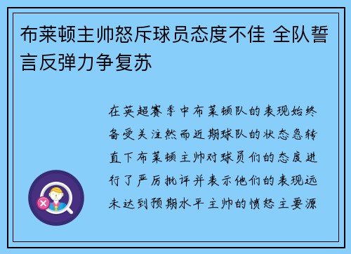 布莱顿主帅怒斥球员态度不佳 全队誓言反弹力争复苏