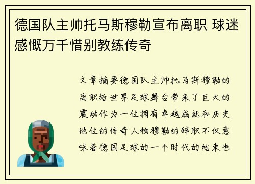 德国队主帅托马斯穆勒宣布离职 球迷感慨万千惜别教练传奇