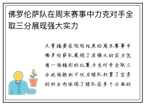 佛罗伦萨队在周末赛事中力克对手全取三分展现强大实力