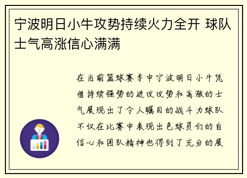 宁波明日小牛攻势持续火力全开 球队士气高涨信心满满