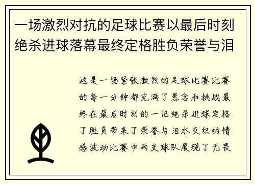 一场激烈对抗的足球比赛以最后时刻绝杀进球落幕最终定格胜负荣誉与泪水交织