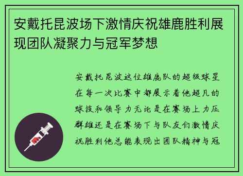 安戴托昆波场下激情庆祝雄鹿胜利展现团队凝聚力与冠军梦想