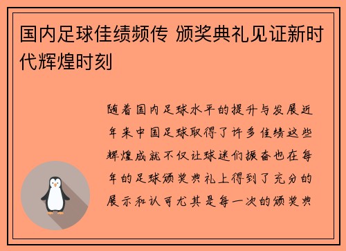 国内足球佳绩频传 颁奖典礼见证新时代辉煌时刻