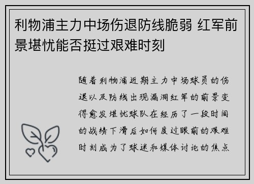 利物浦主力中场伤退防线脆弱 红军前景堪忧能否挺过艰难时刻