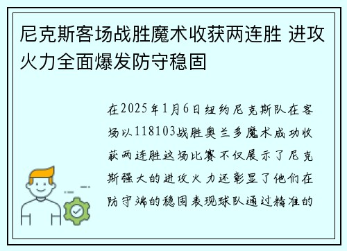 尼克斯客场战胜魔术收获两连胜 进攻火力全面爆发防守稳固