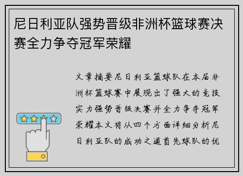 尼日利亚队强势晋级非洲杯篮球赛决赛全力争夺冠军荣耀