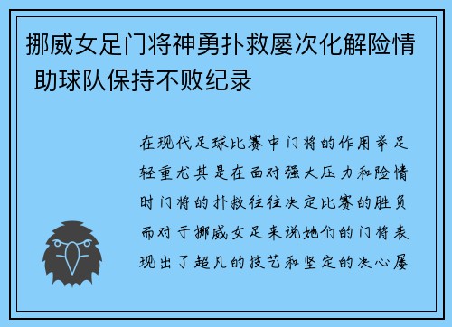 挪威女足门将神勇扑救屡次化解险情 助球队保持不败纪录