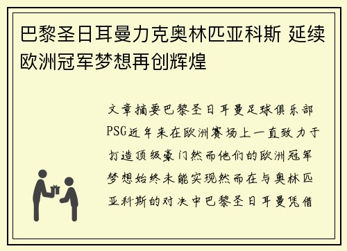 巴黎圣日耳曼力克奥林匹亚科斯 延续欧洲冠军梦想再创辉煌