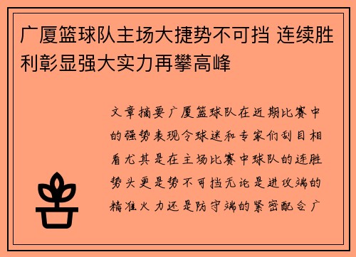 广厦篮球队主场大捷势不可挡 连续胜利彰显强大实力再攀高峰