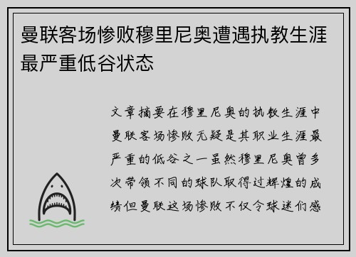 曼联客场惨败穆里尼奥遭遇执教生涯最严重低谷状态