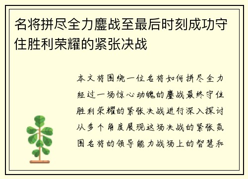 名将拼尽全力鏖战至最后时刻成功守住胜利荣耀的紧张决战