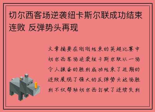 切尔西客场逆袭纽卡斯尔联成功结束连败 反弹势头再现