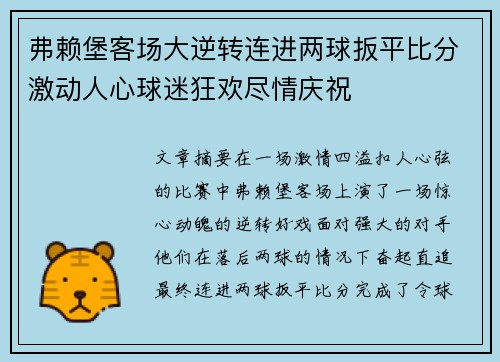 弗赖堡客场大逆转连进两球扳平比分激动人心球迷狂欢尽情庆祝