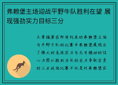 弗赖堡主场迎战平野牛队胜利在望 展现强劲实力目标三分