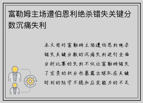 富勒姆主场遭伯恩利绝杀错失关键分数沉痛失利