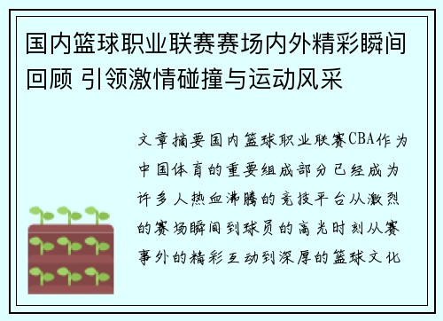 国内篮球职业联赛赛场内外精彩瞬间回顾 引领激情碰撞与运动风采