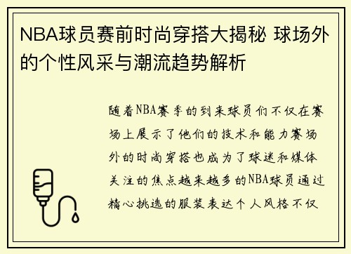 NBA球员赛前时尚穿搭大揭秘 球场外的个性风采与潮流趋势解析