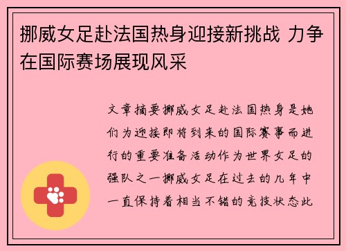 挪威女足赴法国热身迎接新挑战 力争在国际赛场展现风采