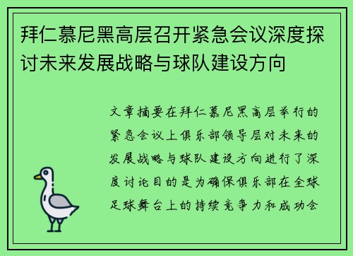 拜仁慕尼黑高层召开紧急会议深度探讨未来发展战略与球队建设方向