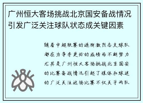 广州恒大客场挑战北京国安备战情况引发广泛关注球队状态成关键因素