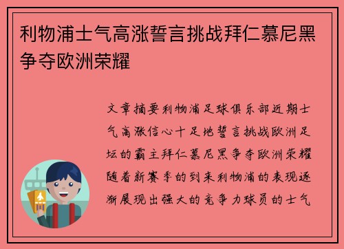 利物浦士气高涨誓言挑战拜仁慕尼黑争夺欧洲荣耀