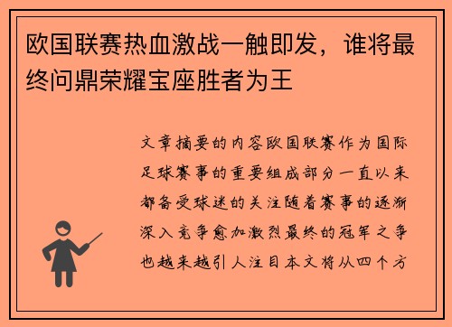 欧国联赛热血激战一触即发，谁将最终问鼎荣耀宝座胜者为王