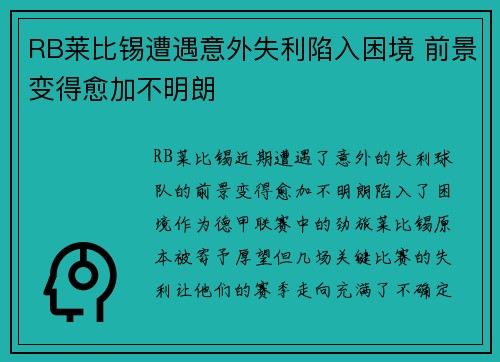 RB莱比锡遭遇意外失利陷入困境 前景变得愈加不明朗