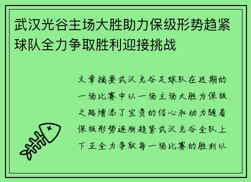 武汉光谷主场大胜助力保级形势趋紧球队全力争取胜利迎接挑战