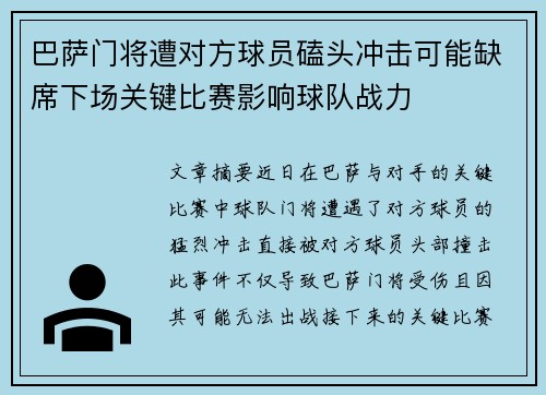 巴萨门将遭对方球员磕头冲击可能缺席下场关键比赛影响球队战力