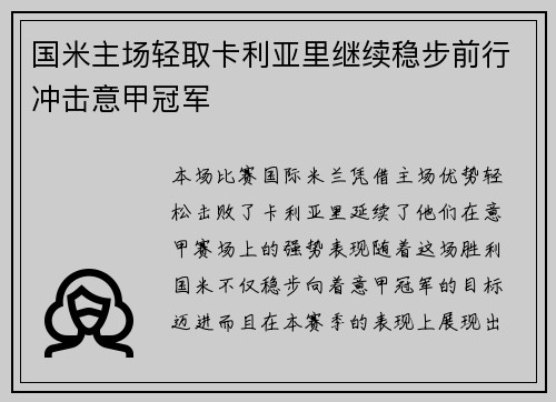 国米主场轻取卡利亚里继续稳步前行冲击意甲冠军