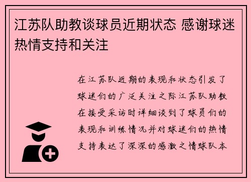 江苏队助教谈球员近期状态 感谢球迷热情支持和关注