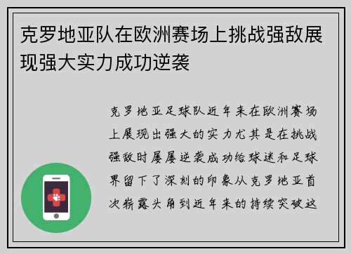 克罗地亚队在欧洲赛场上挑战强敌展现强大实力成功逆袭