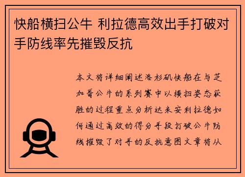 快船横扫公牛 利拉德高效出手打破对手防线率先摧毁反抗